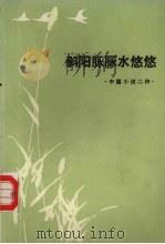斜阳脉脉水悠悠 中篇小说二种 1984 PDF电子版封面 10261·256 本社编