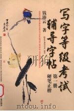 写字等级考试辅导字帖 第1册 硬笔正楷 1998 PDF电子版封面 7543911957 钱沛云编著