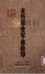 友竹草堂军旅拾印 1997 PDF电子版封面 7503308672 陈少华篆刻