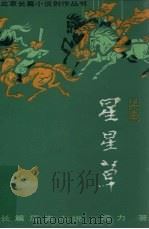 星星草 上 1985 PDF电子版封面 10326·91 凌力著
