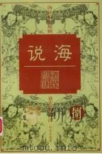 说海  8   1997  PDF电子版封面  7800028887  柯愈春编纂 