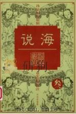 说海  3（1997 PDF版）