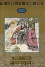 新列国志 上 1997 PDF电子版封面 7501414688 (明)冯梦龙编