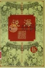 说海  5（1997 PDF版）