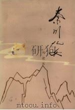 秦川儿女  2（1979 PDF版）