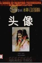 水彩基础技法  第1辑  头像（1998 PDF版）