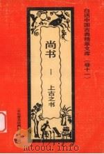 尚书：上古之书（1992.09 PDF版）