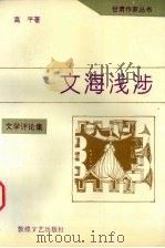 文海浅涉（1994 PDF版）