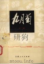 九月菊   1980  PDF电子版封面  10096·191  严肃著 