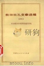 批林批孔文章选编  1（1974 PDF版）