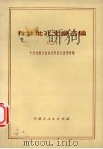 批林批孔文章选编  2   1974  PDF电子版封面  3089·83  中共内蒙古自治区委员会宣传部编 