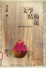 文学结构论（1999 PDF版）