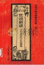 世说新语  人文社会的素描（1992 PDF版）