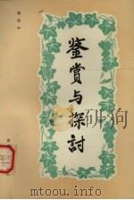 鉴赏与探讨（1989 PDF版）
