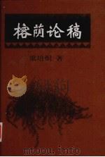 榕荫论稿   1999  PDF电子版封面  7506315394  梁培炽著 
