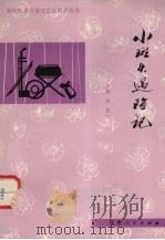 小斑头遇险记（1978 PDF版）