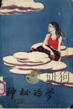 神秘的梦 维吾尔族民间故事集 1989 PDF电子版封面 7228006798 苏天虎,苏全贵译