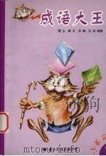 成语大王 1999 PDF电子版封面 7801056558 望尘等编著