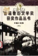 鲁迅文学奖获奖作品丛书  中篇小说  下（1998 PDF版）