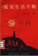 延安生活片断（1990 PDF版）