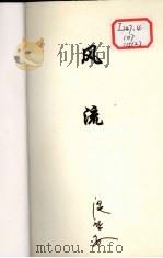 风流 下 1996 PDF电子版封面 7536024142 (台湾)温瑞安著