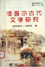 维吾尔古代文学研究 1999 PDF电子版封面 7563110690 海热提江·乌斯曼著