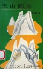 天山画页（1992 PDF版）