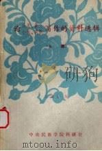 论诗歌、散文、小说、戏剧  写作的资料选辑  上   1980  PDF电子版封面    白润生编 