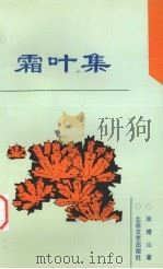 霜叶集 1992 PDF电子版封面 7537806489 李增山著