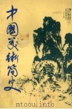 中国美术简史 1985 PDF电子版封面 8097·551 周之骐著