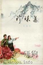 珍珠集（1975 PDF版）