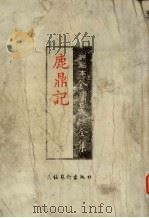 鹿鼎记  3（ PDF版）