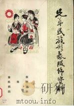 兄弟民族形象服饰资料  8  苗族、布依族、侗族、回族   1976  PDF电子版封面    贵州省第二轻工业局工艺美术研究室，贵阳市工艺美术研究所编绘 