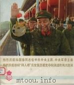 热烈庆祝华同锋同志任中共中央主席、中央军委主席 热烈庆祝粉碎“四人帮”反党集团篡党夺权阴谋的伟大胜利 1997 PDF电子版封面 上海市摄影创作办公室编