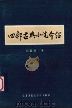 西部古典小说介绍（1979 PDF版）