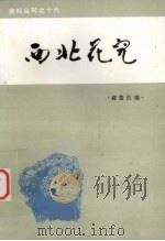 西北花儿 1984 PDF电子版封面 郗慧民编
