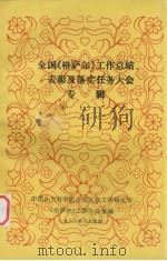全国《格萨尔》工作总结、表彰及落实任务大会专辑（1986 PDF版）