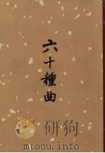 六十种曲  六（1958.05 PDF版）