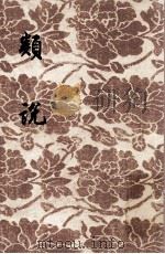 类说 第4册 1955 PDF电子版封面 (宋)曾慥辑