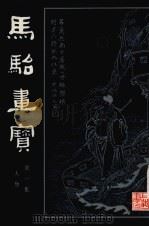 马骀画宝  第1集  人物（1981 PDF版）