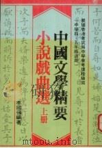 中国文学精要 小说戏曲选 上 1980 PDF电子版封面 9622270050 李国强编著