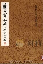 群玉堂米帖 下 1982 PDF电子版封面 8172·722 许宝驯编