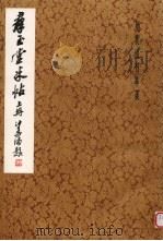 群玉堂米帖  上（1982 PDF版）