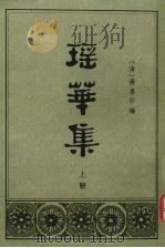 瑶华集  上（1982 PDF版）
