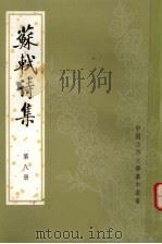 苏轼诗集 第8册 1982 PDF电子版封面 10018·443 (清)冯應榴辑