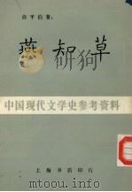 燕知草 1984 PDF电子版封面 俞平伯著