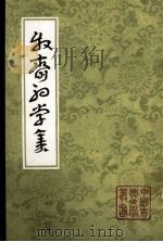 牧齐初学集  中（1985 PDF版）