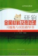 金属材料及热处理习题集实验指导书   1982  PDF电子版封面  9787547804742  史文，柏斯森等编著 