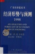 经济形势与预测 1998 1998 PDF电子版封面 7218027318 李超,李鸿昌主编
