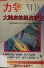 力争大跨度的经济转变  广东省阳春县1992-2010年经济发展战略研究   1993  PDF电子版封面  7810291246  中国共产党阳春县委员会等著 